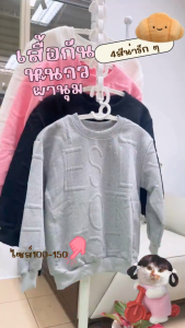 LaLaLaBuBu เสื้อสเวตเตอร์เด็ก 3D แขนยาว อักษรนูน หนานุ่ม ใส่ได้ทั้งชายหญิง มินิมอล จัดส่งจากไทย