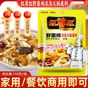 Red Respect Red Wild Mushroom Chicken Thick Soup Hot Pot Base Material Spicy Hot Pot Cooking Ingredients Clear Soup 150g