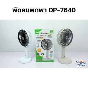 พัดลมชาร์จแบต พัดลมตั้งโต๊ะ พัดลมพกพา พัดลมแบบชาร์จ พัดลม USB พัดลมแบบพกพา Table fan พัดลมแคมป์ปิ้ง พัดลมเล็ก รุ่น DP-7640