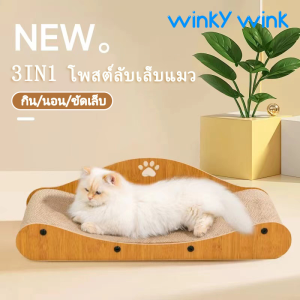 Winky Wink 3 in 1 ที่ลับเล็บแมว ที่นอนแมว แบบโซฟา บ้านสำหรับสัตว์เลี้ยง ของเล่นแมว แบบกระดาษลูกฟูก ประกอบง่าย ที่ขูดเล็บ