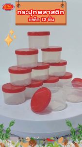 กระปุกพลาสติก กระปุกน้ำพริกฝาเกลียว พลาสติกใส ปิดแน่นไม่รั่วซึม ฝาเกียวสีแดง กระปุก ใช้งานง่าย (แพ็ค 12 อัน)