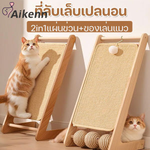 Aikenn ขนาดใหญ่ กระดานลับเล็บแมว 2in1แผ่นข่วน+ของเล่นแมว ทนต่อรอยขีดข่วน