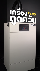 ULKA เครื่องดูดควันอุตสาหกรรม รุ่น ULKA FE801 หัวเดียว ใช้งานง่าย งานทำผม เคราติน ห้องแล็บ คลินิกความงาม อุตสาหกรรม ต่างๆ