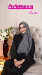 ผ้าพันวิสคอส พันคอผืนยาว ฮิญาบคลูมพูนผู้หญิงอิสลามสไตล์ สีพื้นเรียบๆ พันได้หลายลูกค้าสไตล์ HL27