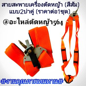 สายสะพายเครื่องตัดหญ้า (สีส้ม) แบบ2บ่าคู่ งานคุณภาพ (ราคาต่อ1ชุด) สินค้าตรงปก100%