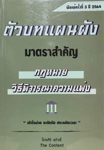 9786165773775 ตัวบท แผนผัง กฎหมายวิธีพิจารณาความแพ่ง (ไกรศิริ แก้วยี่ และคณะ)