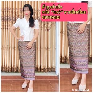 ผ้าไหมแพรทิพย์ รหัส "สร9" ลายสี่เหลี่ยมดอกเหมย ผ้าถุงสำเร็จ ตัดอัดกาว ตะขอ ซิปหลัง ลายผ้าถุงทอ ไม่ใช่ผ้าพิมพ์ลาย