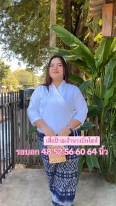 เสื้อป้ายเจ้านาง อก 48 52 56 60 64 ผลิตจากผ้าฝ้ายชินมัย เสื้อพื้นเมืองไซส์ใหญ่ เสื้อเจ้านางเหนือ