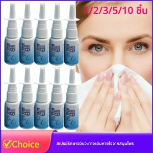 สเปรย์ดูแลจมูก 1/2/3/5/10 ชิ้น สเปรย์จมูกธรรมชาติสำหรับลดการนอนกรน ทำความสะอาดจมูกและเพิ่มความชุ่มชื้น บรรเทาอาการหวัด จมูกเย็นสดชื่นด้วยสมุนไพร