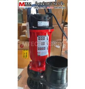 สินค้าแนะนำ!! ปั๊มจุ่มไดโว่โซล่าเซลล์ รุ่น XWG-H1500-125-72 สำหรับสวมสายยางขนาด 5 นิ้ว แบรนด์ MTEC ได้น้ำเยอะสุดๆ รองรับการใช้งานได้ทั้งแผงโซล่าเซลล์และแบตเตอรี่