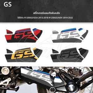 รถจักรยานยนต์Swingarmสติกเกอร์หมุนเพลาSwing Arm Decals FitสําหรับBMW R1200GS GSA 2013-2018 R1250GS GSA 2019-2021