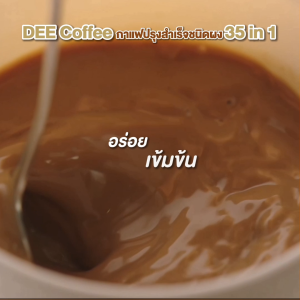 DEE COFFEE ดีคอฟฟี กาแฟปรุงสำเร็จชนิดผง 35 in1 (5 แถม 6) #130409