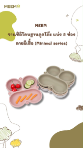 MEEM จานซิลิโคนเด็กมีฐานดูดสูญญากาศ 4 มุม แบ่ง 3 ช่อง ลายผีเสื้อ จานดูดโต๊ะ (Minimal series)