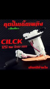 ปั้มติ๊ก คลิก125 รุ่น CILCK 125i NEW ปี 2012-201X ปั้มหัวฉีด คลิก งานเกรด A คุณภาพสูง พร้อมใช้งาน มาตร์ฐานศูยร์