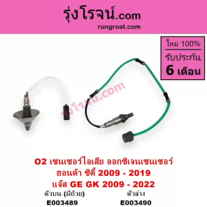E003489 E003490 O2 เซนเซอร์ไอเสีย ฮอนด้า แจ๊ส GE GK ซิตี้ 2009 ซิตี้ 2014 HONDA CITY JAZZ GE GK อ๊อกซิเจนเซ็นเซอร์ ฮอนด้า แจ๊ส GE GK ซิตี้ 2009 ซิตี้ 2014 HONDA CITY JAZZ GE GK 2010 2012 2014