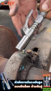 KONY หัวอัดจารบี ล็อคหัวอัดจารบี 2 ทาง มือบีบล็อค คอปเปอร์จาระบี หัวอัดจาระบี ล็อคหัวอัดจาระบี ปลายปืน เกลียว 1/8BSP ต่อเข้ากับปืนอัด รุ่น KN998