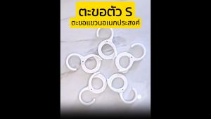 ตะขอตัว S ตะขอแขวน อเนกประสงค์ พลาสติกเนื้อหนา แข็งแรง ทนทาน รับน้ำหนักได้ถึง 4KG