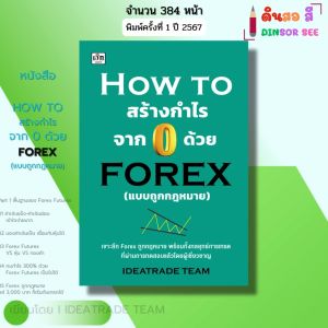 หนังสือ HOW TO สร้างกำไรจาก 0 ด้วย FOREX แบบถูกกฎหมาย I เขียนโดย IDEATRADE TEAM ฟอเร็กซ์ ลงทุน