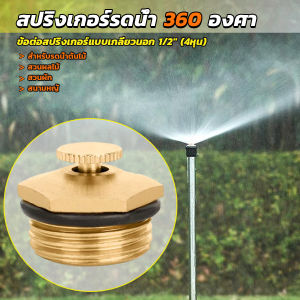 Mexin สปริงเกอร์รดน้ำ 360 องศา ทองเหลือง จุกหมุนปรับลดปริมาณน้ำออกได้ Garden Misting Nozzles