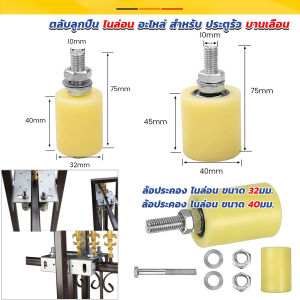 CLM 1 ชิ้น ล้อประคอง ไนล่อน ขนาด 32มม. 40มม. ตลับลูกปืน ไนล่อน อะไหล่สำหรับทำประตูรั้ว Slide Gate Guide Roller