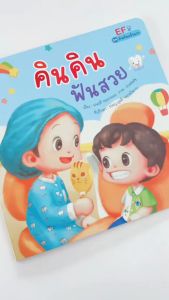 เล็กๆ นิทานคินคิน นิทานคำกลอน เสริมสร้างทักษะ EF และ Self-Esteem หนังสือ (เลือกเล่ม)