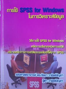 หนังสือมือสอง การใช้ SPSS  FOR  WINDOWS ในการวิเคราะห์ข้อมูล...530 หน้า