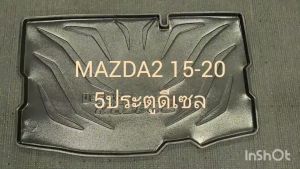 ถาดวางของท้ายรถ ถาดท้าย ถาดวางของ รุ่น 5ประตู-เครื่องดีเซล มาสด้า Mazda2  2015 - 2018 ใส่ร่วมกันได้ A
