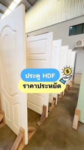 บ้านดี ประตู HDF (ทุกรุ่น) พร้อม บริการเจาะลูกบิดฟรี ใช้สำหรับภายใน งานไม้อัด มีพร้อมส่ง บานประตูห้องนอน ราคาประหยัด ประตูห้องนอน