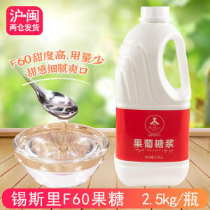 Sisley F60 Fructose Sweetener 2.5kg High Sweetness Coffee Fruit Tea Milk Tea Shop Raw Material from Nantong City Jiangsu Province