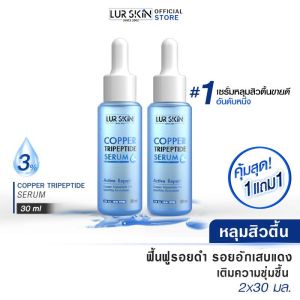 [พร้อมส่ง ส่งฟรี] Lur Skin Copper Tripeptide Serum 3% (30 ml) เซรั่มลดหลุมสิว ผิวกระชับ รูขุมขนเล็กลง รอยสิว (ซื้อ 1 แถม 1)