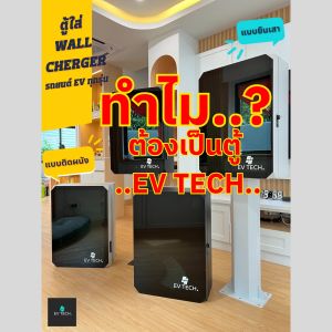 EV TECH ชุดตู้ใส่ Wall Charger พร้อมขาตั้ง รถยนต์ EV ตู้ EV charging box ตู้ไฟชาร์จรถ EV charger Wallbox