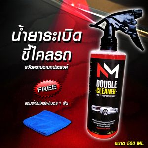 น้ำยาระเบิดขี้ไคลรถ สลายคราบอเนกประสงค์ คราบฝังแน่น สเปร์ยทำความสะอาด Nm doublecleanปริมาน500ml