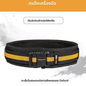 TOOLSTACK เข็มขัดก่อสร้างหนาคุณภาพสูง Oxford บริษัทเย็บเข็มขัดทํางานน้ําหนักเบาปรับหัวเข็มขัดเข็มขัดทํางาน
