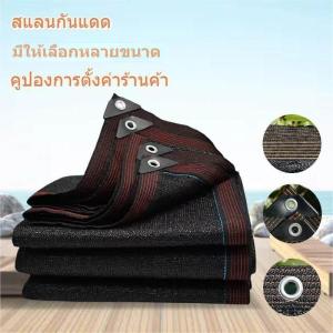 ผ้ากันแดด สแลนกรองแสง 95%(มีตาไก่)2x4m  ตาข่ายบังแดด กันแดด แสลนบังแดด สแลนกันแดดเกรด A ทอแน่น ได้มาตรฐาน