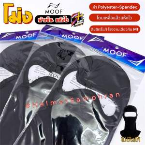 โม่งคลุมหัว Moof ผ้าเย็น แห้งไว้ ใส่สบาย ลิขสิทธิ์แท้ โรงงานเดียวกับ M1