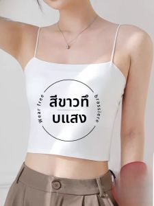 MiiOW | เสื้อกั๊กสายเดี่ยวสีขาวแบบมีโครงสำหรับผู้หญิง ชุดชั้นในฤดูร้อน 2024 ใหม่ เสื้อชั้นในแบบมีโครง ใส่ได้ทั้งในและนอกบ้าน