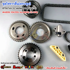 ชุดโซ่ราวลิ้น(ครบชุด) BT50 โปร 3.2 ฟอร์ดแรนเจอร์ T6 3.2 #AB39-10K255-AABB3Q-12-006***สินค้าดี มีรับประกันสั่งเลยยย***