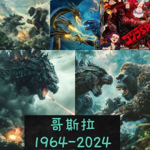 哥斯拉合集系列 25部电影版+1部哥斯拉奇点第一季卡通版 马来西亚🇲🇾发货 USB MP4 32GB