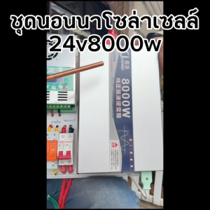 ชุดนอนนา โซล่าเซลล์ ชุดอินเวอร์เตอร์ 8000 W MPPT Powmr 60A รุ่นใหม่ พร้อมกันฟ้า สิ้นค้ามีประกัน