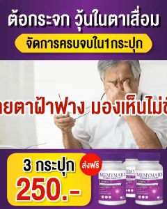 1แถม2 = 290฿ Memymaid วิตามินบำรุงสายตา สารสกัดมากกว่า 12ชนิด ช่วยบำรุงดูแลดวงตาให้กลับมาเห็นชัดกว่าเดิม