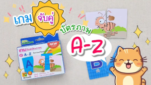 เกมจับคู่ บัตรภาพ (Flashcards) ชุด A-Z เล่นจับคู่บัตรภาพอักษรภาษาอังกฤษและคำศัพท์ด้านหลัง/ ET-302