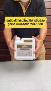 วูดเทค เนเชอรัลซีล น้ำยากันน้ำ ป้องกันเชื้อรา ตะไคร่น้ำ สูตรน้ำ สำหรับงานไม้ WOODTECT Natural Seal WB-1000