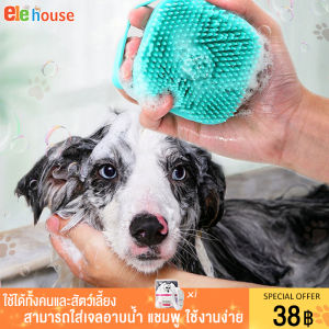 แปรงอาบน้ำสัตว์เลี้ยง แปรงซิลิโคน แปรงอาบน้ำ แปรงอาบน้ำซิลิโคน จะหวีหรือจะอาบน้ำวัสดุ ABS มีความปลอดภัย ใช้ได้ทั้งคนและสัตว์เลี้ยง แปรงอาบน้ำสุขภาพ สามารถใส่เจลอาบน้ำ แชมพู ใช้งานง่าย