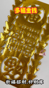 【艺莲】多福金钱（18张/包）- 页页满金/祈求平安/天库钱/新年/拜拜/神料/新年用品/补财库/招财
