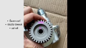 ปั๊มเพาเวอร์ ISUZU DMAX MU7 COLORADO 2.5 3.0 4JK 4JJ 2003-2011 ปั้มเพาเวอร์ดีแม็ก/RRNBHL