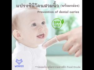 แปรงซิลิโคนสวมนิ้ว (พร้อมกล่อง) แปรงสีฟันเด็ก แปรงเด็กทารก แปรงลิ้นทารก WD016