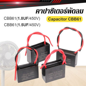 คาปาซิเตอร์พัดลม CBB61 1.5uF/1.8uF ชิ้นส่วนพัดลม 450V Capacitor