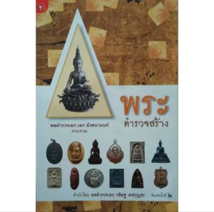 หนังสือพระ พระตำรวจสร้าง โดย พลตำรวจเอก เอก อังสนานนท์  ปก160 พระสมเด็จ พระพุทธโสธร หลวงพ่อคูณ หลวงปู่ทวด หลวงพ่อเกษม จตุคาม  สนพ มติชน