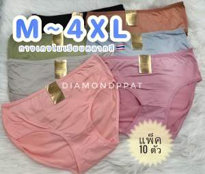 (10ตัว🇹🇭)กางเกงในผู้หญิง10ตัว125บาทM-4XL*สินค้าส่งจากไทย🇹🇭*ผ้าสีพื้น