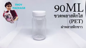 ขวด 90 มล. (12ใบ) ขวดพลาสติกกลม ใส 90ml PET ฝาเกลียว บรรจุภัณฑ์
